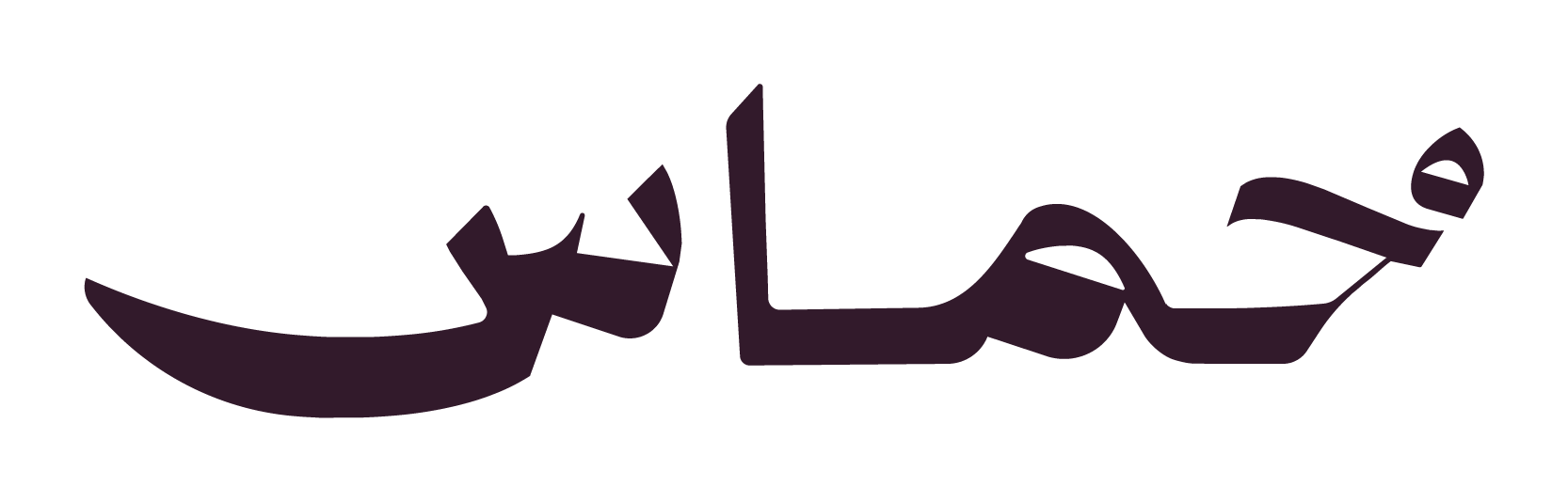 شركة خماس لتنمية الأعمال